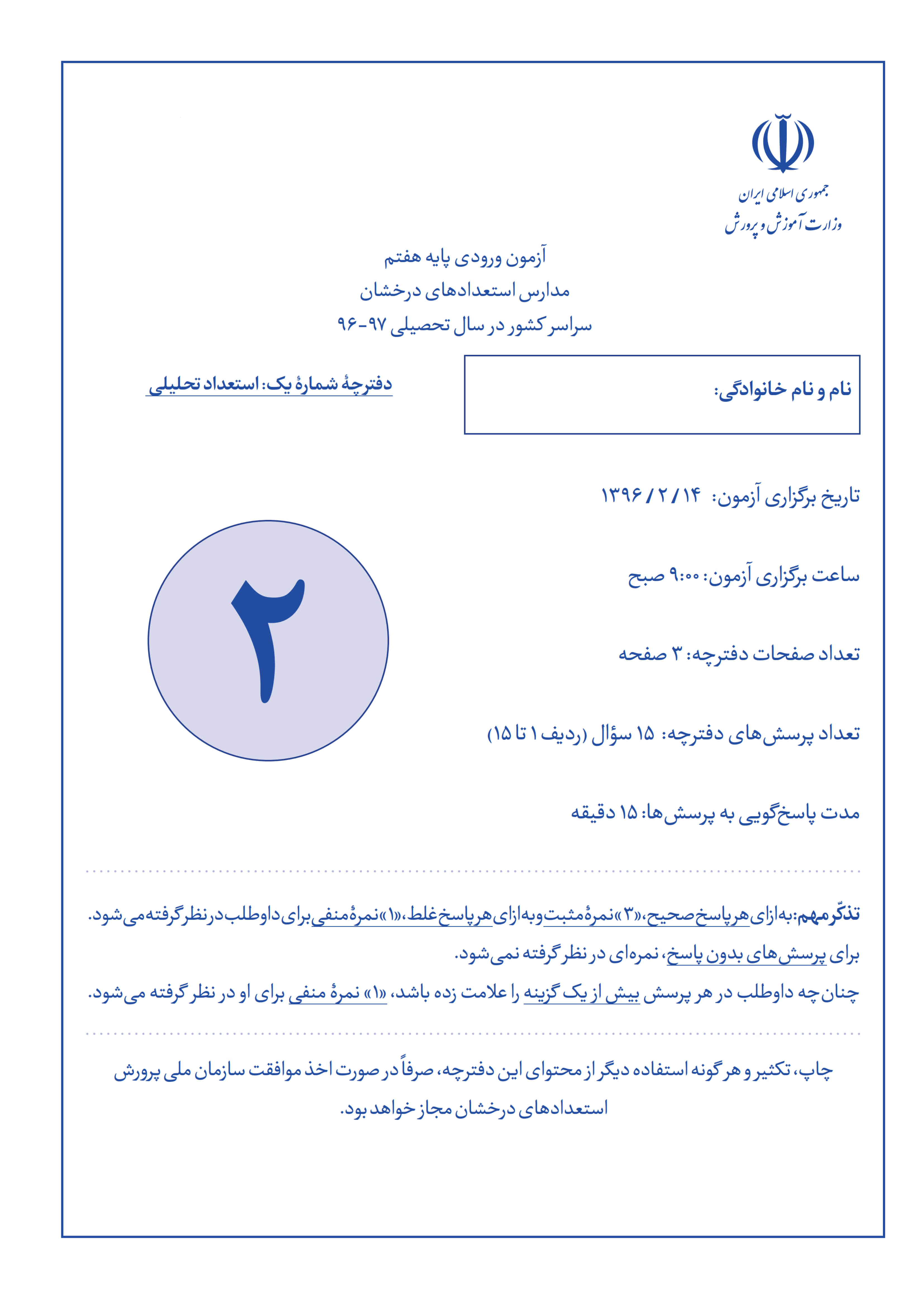 سوالات آزمون ورودی تیزهوشان ششم به هفتم سال 1397 1396 همراه با پاسخ تشریحی